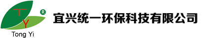 宜興統(tǒng)一環(huán)保科技有限公司-網(wǎng)站首頁(yè)