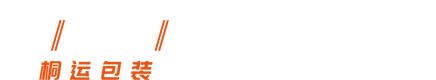 全自動打包機|開箱機|裝箱機|封箱機|碼垛機,全自動包裝流水線生產銷售供應商_桐運包裝設備（上海）有限公司