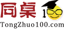 同桌100學(xué)習(xí)網(wǎng)_中小學(xué)同步課堂在線視頻學(xué)習(xí)網(wǎng)_官網(wǎng)_北京博習(xí)園教育科技有限公司