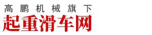 礦用起重滑車-船用起重滑輪-電力起重滑車-高鵬旗下起重滑車網