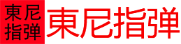 東尼指彈