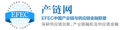 產業數智化-供應鏈金融-產業鏈融合-EFEC產業鏈與供應鏈金融聯盟