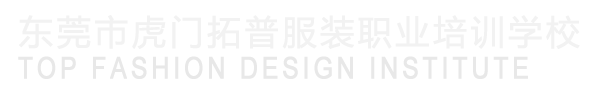 東莞市虎門拓普服裝職業培訓學校