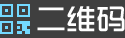 在線二維碼圖片生成器_二維碼掃描軟件下載_二維碼