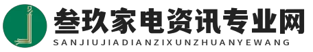 叁玖家電資訊專業(yè)網(wǎng) - 叁玖家電資訊專業(yè)網(wǎng)