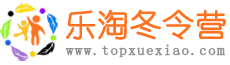2024冬令營活動-寒假冬令營-小學生冬令營「正規(guī)」