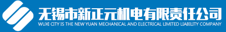 無錫市新正元機電有限責任公司