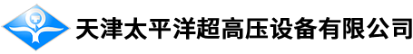 天津太平洋超高壓設(shè)備有限公司