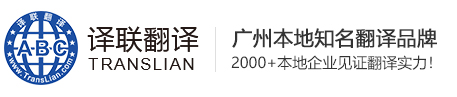 廣州翻譯公司|專業翻譯報價|合同翻譯機構-譯聯翻譯