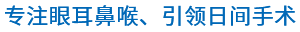 仁樹眼耳鼻喉專家 全國連鎖品牌