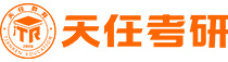 天任考研，河南鄭州天任考研機(jī)構(gòu)-天任教育集團(tuán)官網(wǎng)