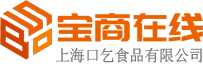 寶商在線-中小企業(yè)采購b2b平臺網(wǎng)站-上海口乞食品有限公司