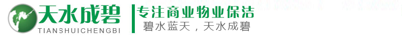 成都物業(yè)保潔_成都商業(yè)保潔_成都開荒保潔_成都外墻清洗-四川天水成碧環(huán)?？萍加邢薰? style=