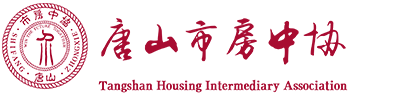 唐山市房地產中介服務行業協會