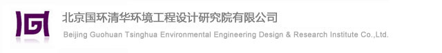 北京國環(huán)清華環(huán)境工程設(shè)計研究院有限公司