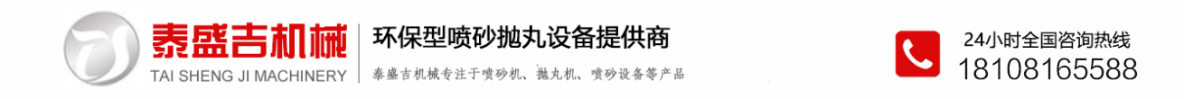 噴砂機(jī)廠(chǎng)家_自動(dòng)除銹拋丸機(jī)價(jià)格-成都泰盛吉自動(dòng)化噴砂設(shè)備
