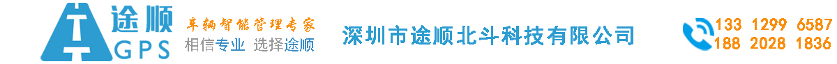 途順GPS-GPS定位器-車載GPS定位器-汽車GPS定位器-冷鏈溫度監控-冷藏車溫度監控-冷藏車溫濕度監控