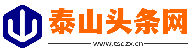 泰山頭條網(wǎng) - 精準捕捉時代脈搏和聚焦全球熱點