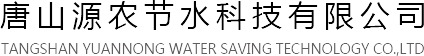 滴灌管材_噴灌管材_灌溉出水口-唐山源農節水科技有限公司