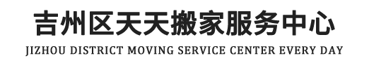 吉州區天天搬家服務中心-吉安搬家，吉州區搬家，長途短途搬家，搬家，吉安縣搬家，青原搬家，吉安搬家公司,吉州區搬家公司,井開區搬公司,青原區搬家公司,吉安縣搬家公司,搬泰和縣搬家公司,吉水縣搬家公司
