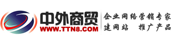 網(wǎng)站建設(shè)_網(wǎng)站設(shè)計_百度關(guān)鍵詞排名_網(wǎng)站優(yōu)化公司-中外商貿(mào)