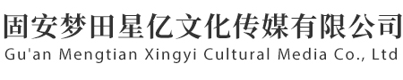 北京投影機租賃_LED屏租賃_三Ｄ全息租賃-固安夢田星億文化傳媒有限公司