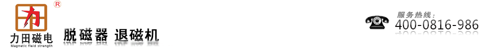 綿陽市涪城區力田磁電科技有限公司-退磁機廠家
