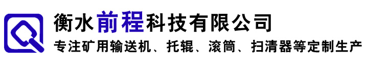 托輥_托輥廠家_托輥生產(chǎn)廠家-衡水前程科技有限公司