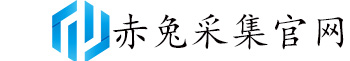 赤兔采集官網-赤兔采集下載-多多整店采集-多多正在拼采集