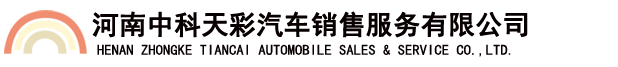 河南中科天彩汽車銷售服務有限公司