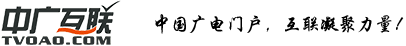 中廣互聯(lián)－TVOAO.COM