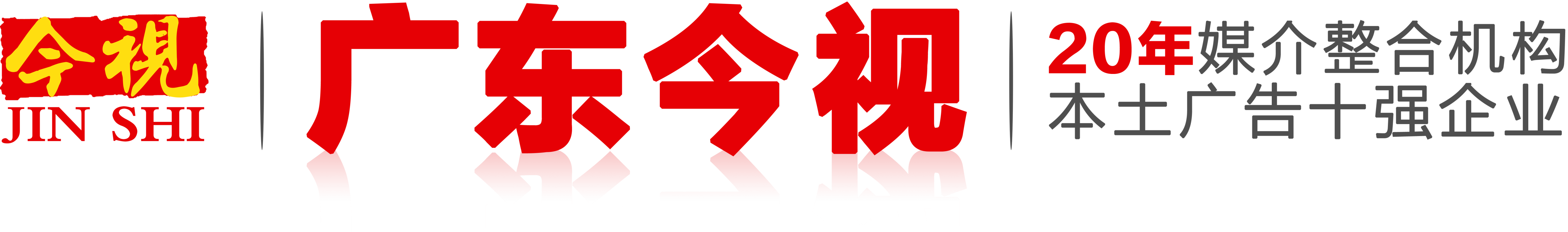 做電視廣告_投放戶外地標廣告_機場廣告_美妝欄目廣告植入_廣東今視傳媒媒體廣告投放網(wǎng)
