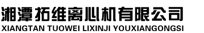 湘潭拓維離心機有限公司