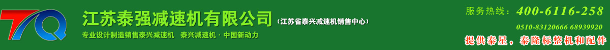 泰興減速機_齒輪減速機_江蘇省泰興減速機廠-江蘇泰強減速機有限公司（提供泰星，泰隆標整機和配件）免費咨詢電話：400-6116-258