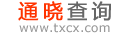 通曉查詢 - 免費(fèi)實(shí)用生活學(xué)習(xí)查詢網(wǎng)站