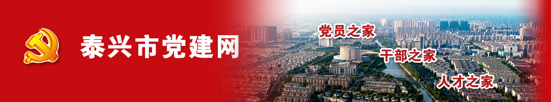 泰興市黨建網(wǎng)
