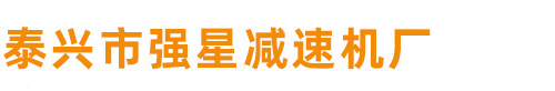 江蘇泰興減速機(jī)總廠_泰興市強(qiáng)星減速機(jī)廠