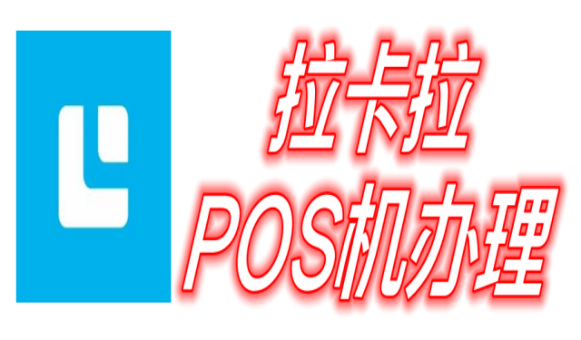 拉卡拉-拉卡拉POS機(jī)申請辦理官網(wǎng)