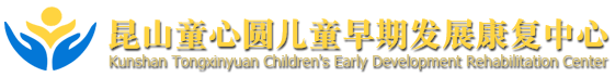 昆山自閉癥-兒童孤獨癥-語言訓練-發育遲緩-昆山童心圓兒童早期發展康復中心