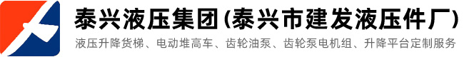導軌式升降平臺_液壓升降貨梯_簡易升降機_移動固定式登車橋_泰興建發(fā)液壓件廠