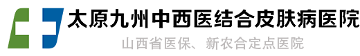 太原看痤瘡的醫院_太原青春痘醫院哪家好_太原九州皮膚病醫院(山西省祛痘醫院)
