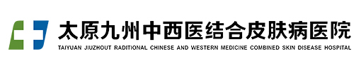 太原皮膚病醫(yī)院_山西治療皮膚病專科醫(yī)院_太原去哪看皮膚病好