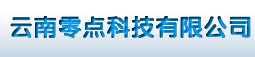 昆明抖音運營公司-抖音視頻策劃拍攝-云南短視頻推廣公司-零點互聯(lián)12年網(wǎng)絡(luò)營銷服務(wù)商