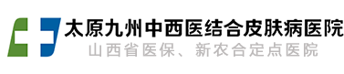 太原九州皮膚病醫院
