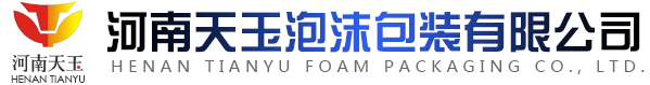 河南天玉泡沫包裝有限公司