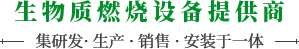 大慶生物質燃燒機_大慶生物質氣化爐_顆粒燃燒機-大慶庭裕清潔能源開發有限公司