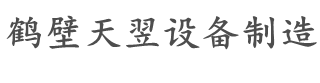 鶴壁天翌設備制造-熱量儀|測硫儀|定硫儀|煤質煤炭化驗檢驗分析設備