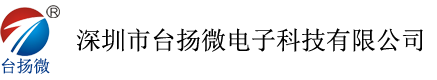 深圳市臺(tái)揚(yáng)微電子科技有限公司