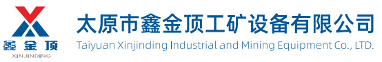太原市鑫金頂工礦設備有限公司
