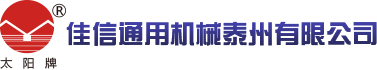 佳信通用機械泰州有限公司